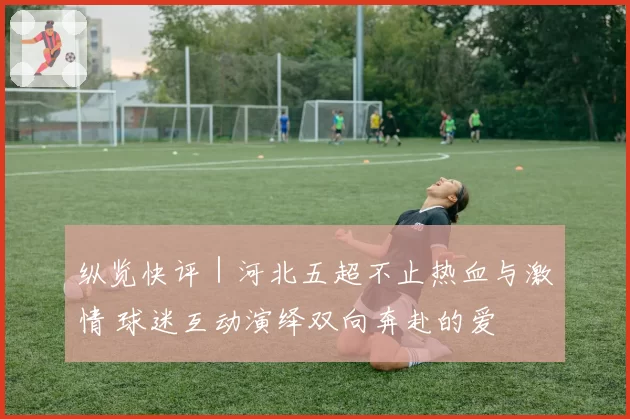 纵览快评｜河北五超不止热血与激情 球迷互动演绎双向奔赴的爱