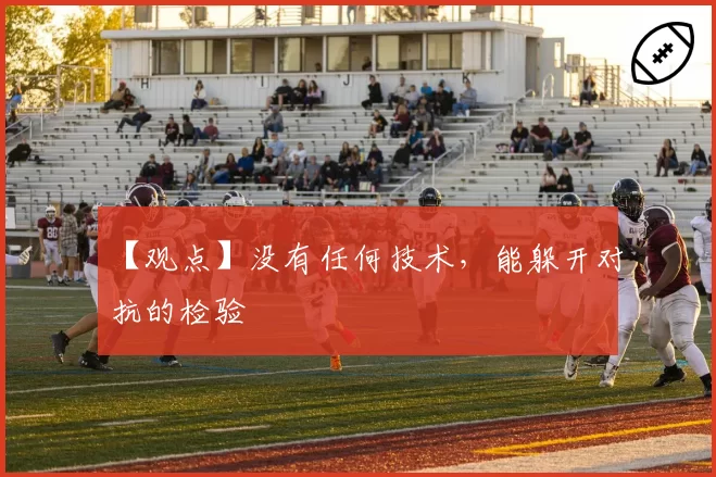 【观点】没有任何技术,能躲开对抗的检验