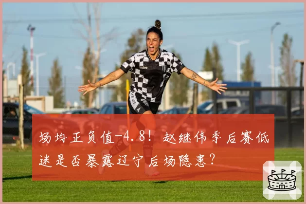 场均正负值-4.8！赵继伟季后赛低迷是否暴露辽宁后场隐患？