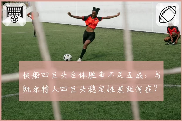 快船四巨头合体胜率不足五成，与凯尔特人四巨头稳定性差距何在？