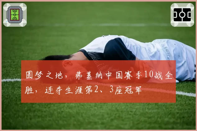 圆梦之地,弗基纳中国赛季10战全胜,连夺生涯第2、3座冠军