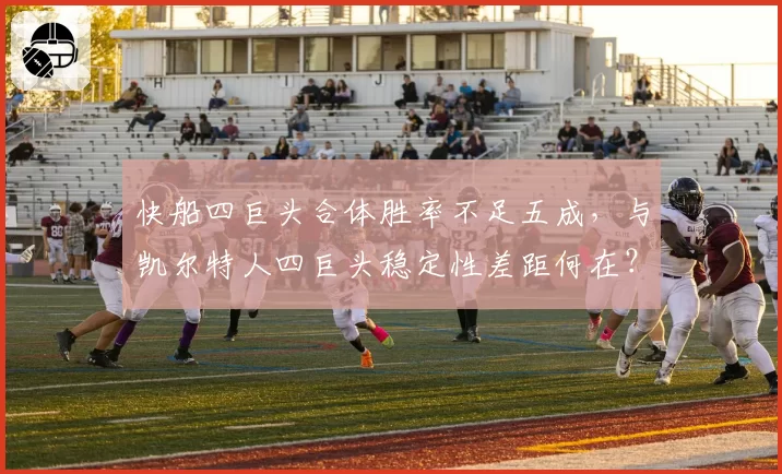 快船四巨头合体胜率不足五成，与凯尔特人四巨头稳定性差距何在？