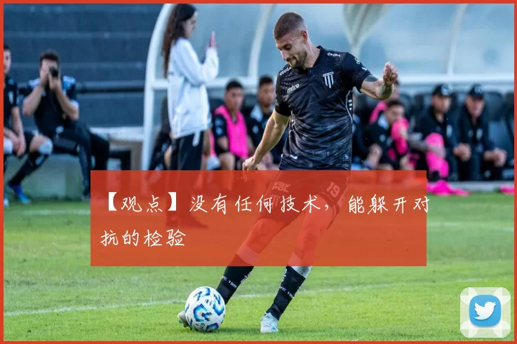 【观点】没有任何技术，能躲开对抗的检验
