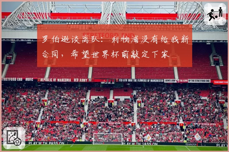 罗伯逊谈离队:利物浦没有给我新合同,希望世界杯前敲定下家