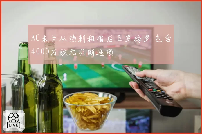 AC米兰从热刺租借后卫罗梅罗 包含4000万欧元买断选项